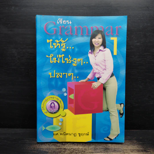 เรียน Grammar ให้รู้ ไม่ใช่งูๆปลาๆ เล่ม 1 - ผศ.ดร.พนิตนาฎ ชูฤกษ์ รูปที่ 1