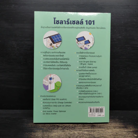 โซลาร์เซลล์ 101 - เฉลิมพล สัตยาวุฒิพงศ์ รูปที่ 2