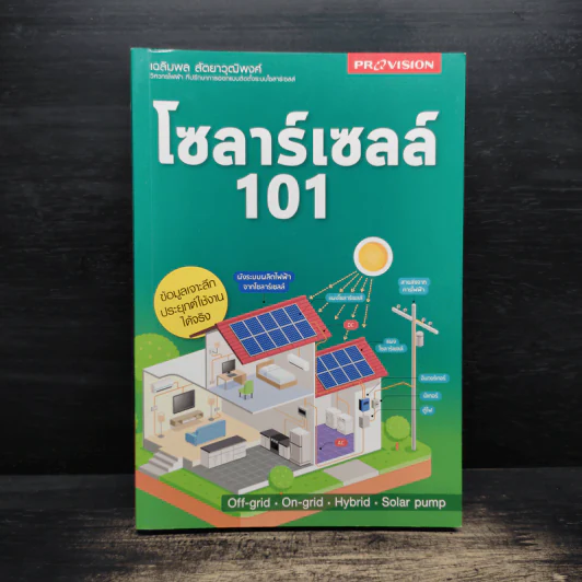 โซลาร์เซลล์ 101 - เฉลิมพล สัตยาวุฒิพงศ์ รูปที่ 1