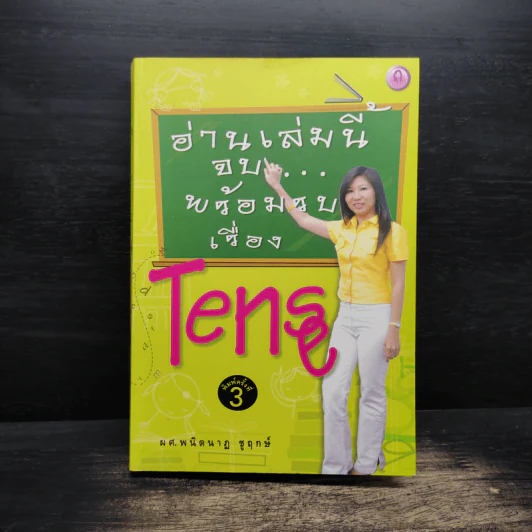 อ่านเล่มนี้จบพร้อมรบเรื่อง Tense - ผศ.ดร.พนิตนาฎ ชูฤกษ์ รูปที่ 1
