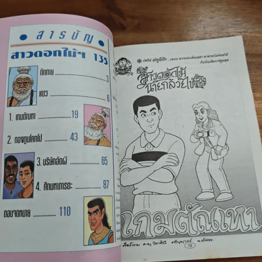 สาวดอกไม้กะนายกล้วยไข่ ฉบับที่ 135 รูปที่ 7