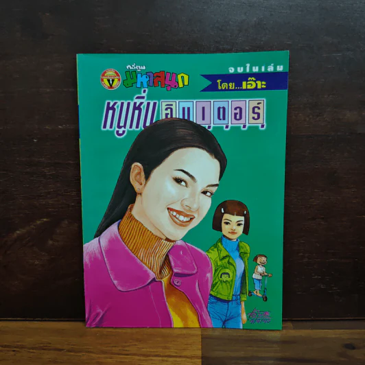 หนูหิ่นอินเตอร์ ฉบับที่ 29 รูปที่ 1