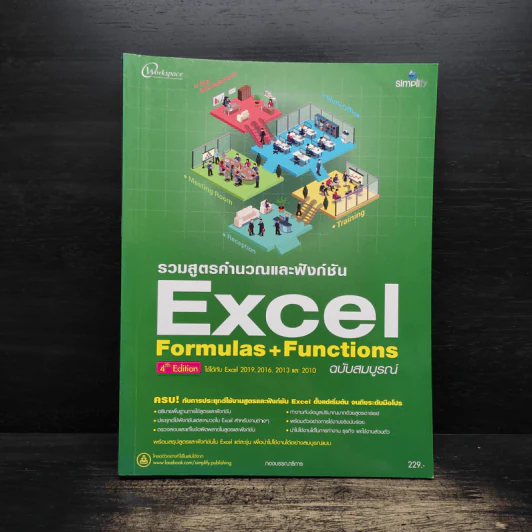 รวมสูตรคำนวณและฟังก์ชัน Excel Formulas & Functions ฉบับสมบูรณ์ รูปที่ 1