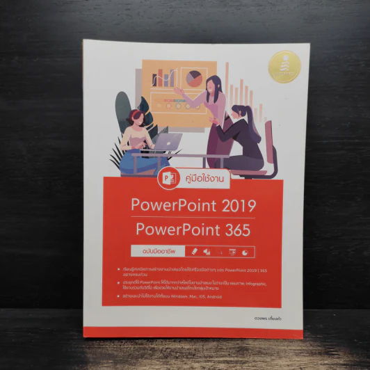 คู่มือใช้งาน PowerPoint 2019 PowerPoint 365 ฉบับมืออาชีพ - ดวงพร เกี๋ยงคำ รูปที่ 1