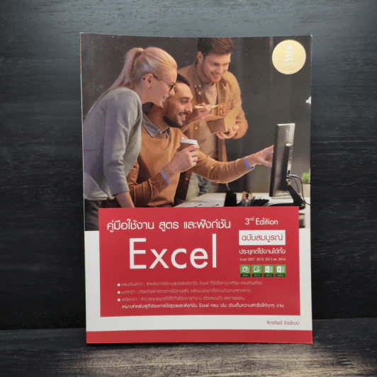 คู่มือใช้งาน สูตร และฟังก์ชัน Excel ฉบับสมบูรณ์ 3rd Edition รูปที่ 1