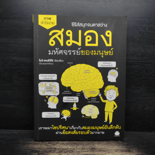 สมอง มหัศจรรย์ของมนุษย์ - โมจิ เคนอิจิโร่ รูปที่ 1