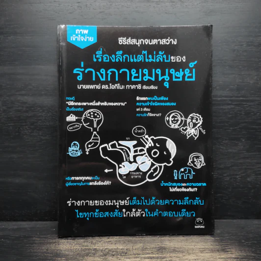 เรื่องลึกแต่ไม่ลับของร่างกายมนุษย์ - นายแพทย์ ดร.โอกิโนะ ทาคาชิ รูปที่ 1
