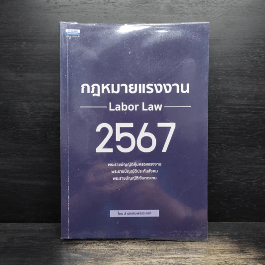 กฎหมายแรงงาน 2567 รูปที่ 1