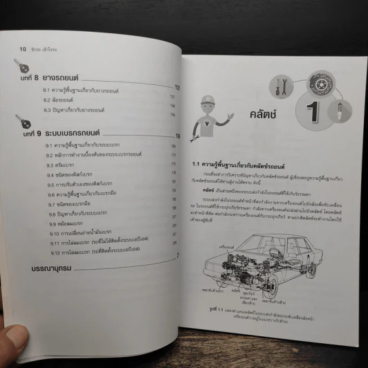 รักรถ เข้าใจรถ คู่มือดูแลและบำรุงรักษารถด้วยตนเอง - สมปอง คงนิ่ม รูปที่ 9