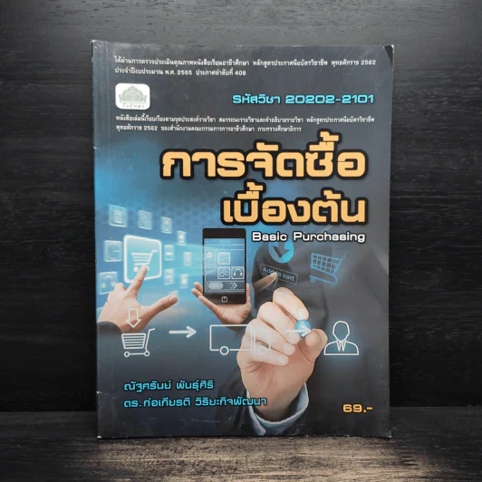 การจัดซื้อเบื้องต้น (รหัสวิชา 20202-2101) (ปวช.) - ณัฐศรันย์ พันธุ์ศิริ รูปที่ 1