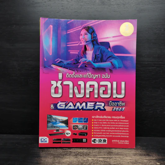 ติดตั้งและแก้ปัญหา ฉบับ ช่างคอม & Gamer มืออาชีพ 2023 รูปที่ 1