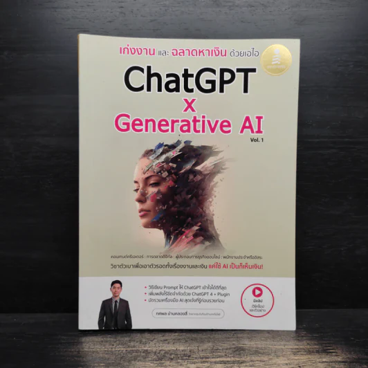 ChatGPT x Generative AI Vol.1 เก่งงานและฉลาดหาเงินด้วยเอไอ - ทศพล บ้านคลองสี่ รูปที่ 1