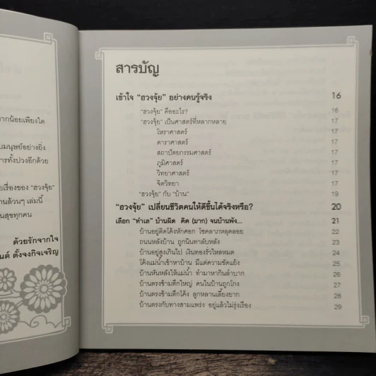 แก้ฮวงจุ้ยอันตรายทั่วบ้าน พลิกชะตาร้ายกลายเป็นดี - อนันต์ ตั้งจงกิจเจริญ รูปที่ 7