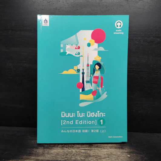 มินนะ โนะ นิฮงโกะ (2nd Edition) เล่ม 1 รูปที่ 1