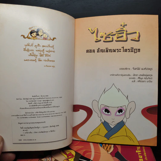 นิทานตามใจแม่ ไซอิ๋ว เล่ม 1-9 รูปที่ 6