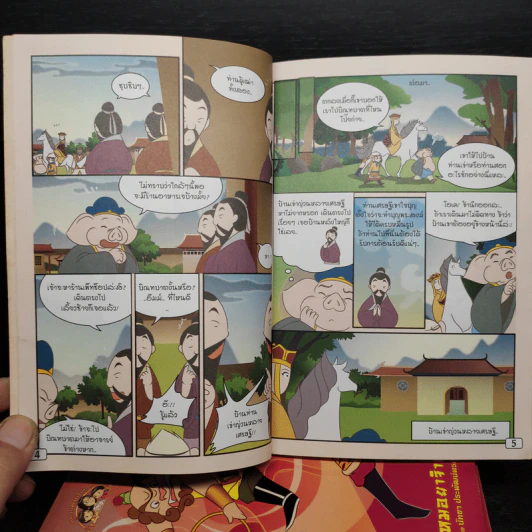 นิทานตามใจแม่ ไซอิ๋ว เล่ม 1-9 รูปที่ 8