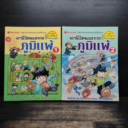เอาชีวิตรอดจากภูมิแพ้ เล่ม 1-2 รูปที่ 1
