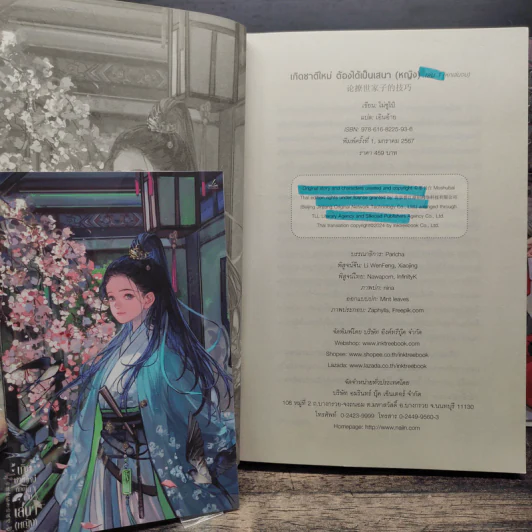 เกิดชาติใหม่ ต้องได้เป็นเสนา(หญิง) 6 เล่มจบ - โม่ซูไป๋ (Mo Shu Bai), เอินอ้าย รูปที่ 5