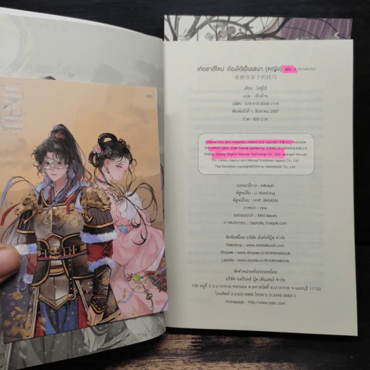 เกิดชาติใหม่ ต้องได้เป็นเสนา(หญิง) 6 เล่มจบ - โม่ซูไป๋ (Mo Shu Bai), เอินอ้าย รูปที่ 11