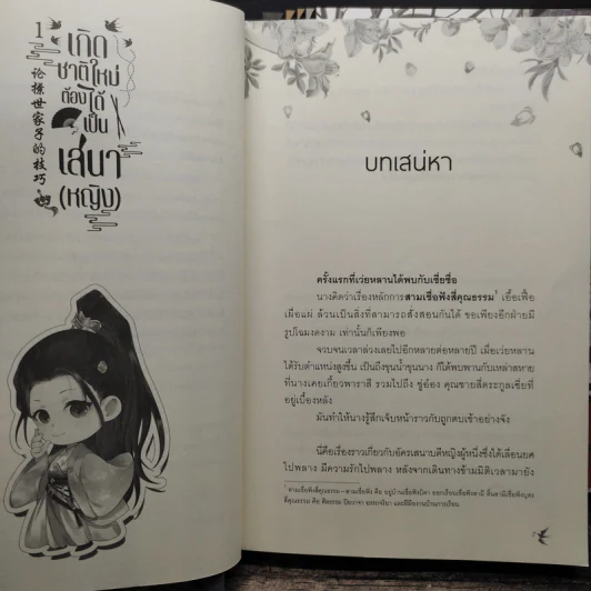 เกิดชาติใหม่ ต้องได้เป็นเสนา(หญิง) 6 เล่มจบ - โม่ซูไป๋ (Mo Shu Bai), เอินอ้าย รูปที่ 6
