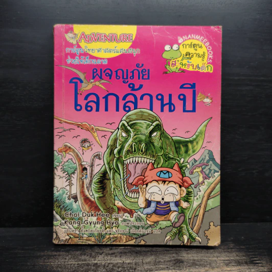 ผจญภัยในโลกล้านปี รูปที่ 1
