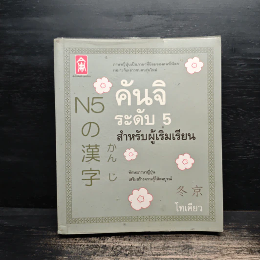 คันจิระดับ 5 สำหรับผู้เริ่มเรียน - โทเคียว รูปที่ 1