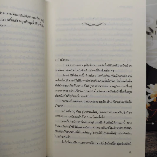 ชีวิตข้าข้าลิขิต 2 เล่มจบ - ถังหยวนเอ๋อร์ รูปที่ 8