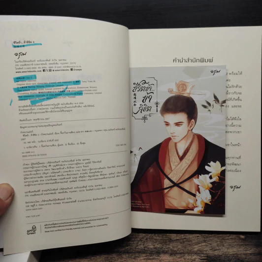 ชีวิตข้าข้าลิขิต 2 เล่มจบ - ถังหยวนเอ๋อร์ รูปที่ 9