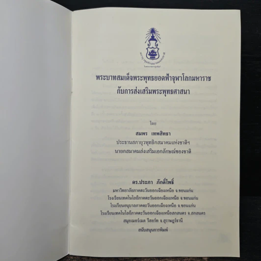 พระบาทสมเด็จพระพุทธยอดฟ้าจุฬาโลกมหาราช กับการส่งเสริมพระพุทธศาสนา รูปที่ 6