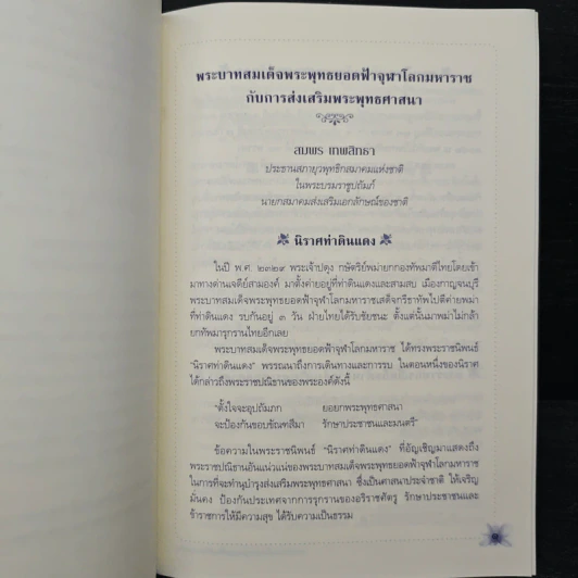 พระบาทสมเด็จพระพุทธยอดฟ้าจุฬาโลกมหาราช กับการส่งเสริมพระพุทธศาสนา รูปที่ 8