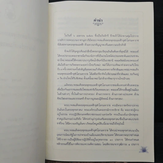 พระบาทสมเด็จพระพุทธยอดฟ้าจุฬาโลกมหาราช กับการส่งเสริมพระพุทธศาสนา รูปที่ 7
