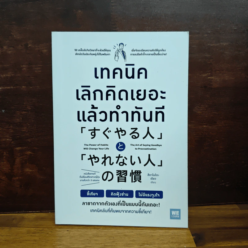 เทคนิคเลิกคิดเยอะแล้วทำทันที - สึคาโมโตะ เรียว รูปที่ 1
