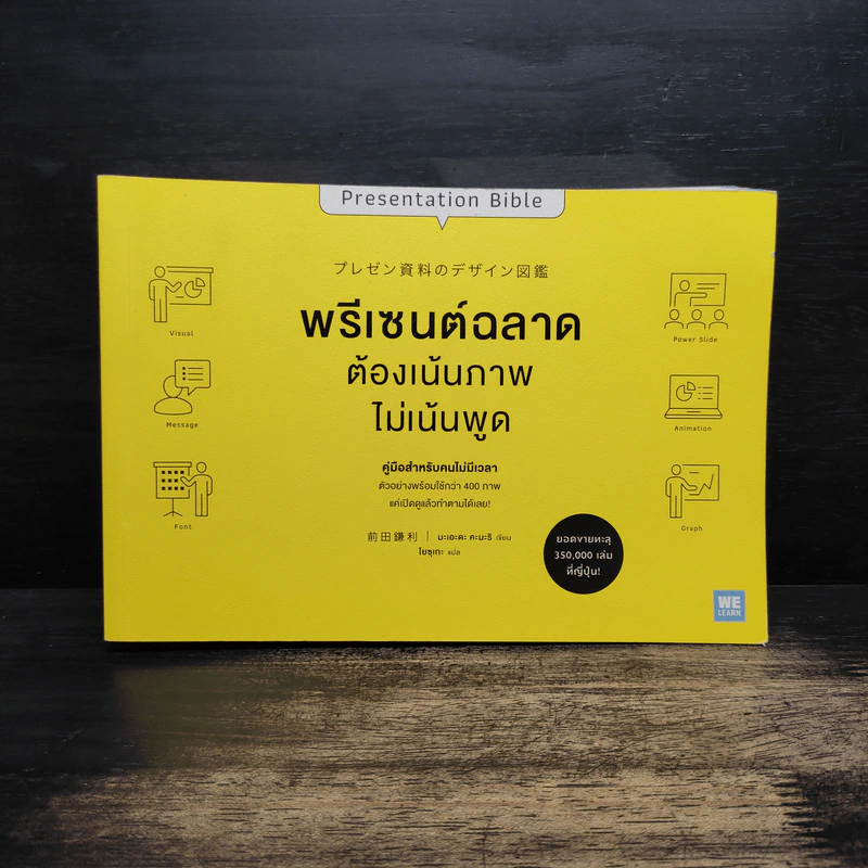 พรีเซนต์ฉลาดต้องเน้นภาพไม่เน้นพูด รูปที่ 1