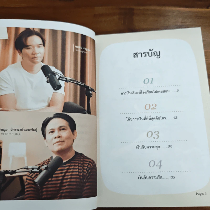 You are Your Money Coach โค้ชการเงินที่ดีที่สุดสำหรับคุณคือ ตัวคุณเอง - จักรพงษ์ เมษพันธุ์, ถนอม เกตุเอม รูปที่ 7