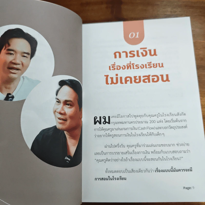 You are Your Money Coach โค้ชการเงินที่ดีที่สุดสำหรับคุณคือ ตัวคุณเอง - จักรพงษ์ เมษพันธุ์, ถนอม เกตุเอม รูปที่ 9