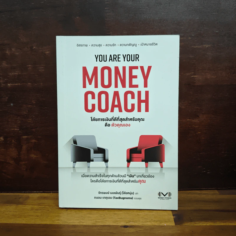 You are Your Money Coach โค้ชการเงินที่ดีที่สุดสำหรับคุณคือ ตัวคุณเอง - จักรพงษ์ เมษพันธุ์, ถนอม เกตุเอม รูปที่ 1