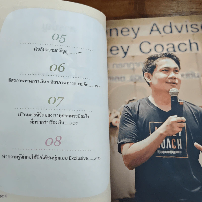 You are Your Money Coach โค้ชการเงินที่ดีที่สุดสำหรับคุณคือ ตัวคุณเอง - จักรพงษ์ เมษพันธุ์, ถนอม เกตุเอม รูปที่ 8