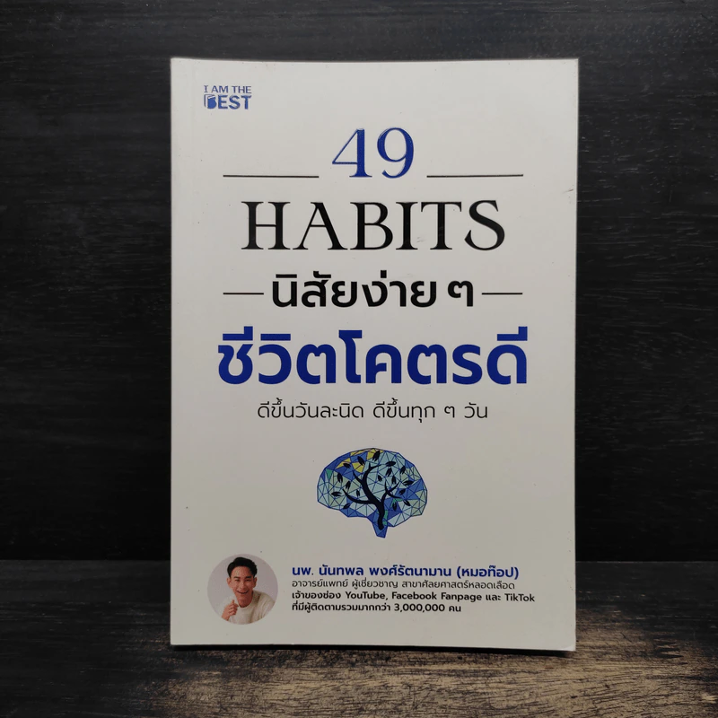 49 Habits นิสัยง่าย ๆ ชีวิตโคตรดี - นพ.นันทพล พงศ์รัตนามาน (หมอท๊อป) รูปที่ 1