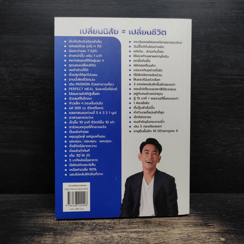 49 Habits นิสัยง่าย ๆ ชีวิตโคตรดี - นพ.นันทพล พงศ์รัตนามาน (หมอท๊อป) รูปที่ 2