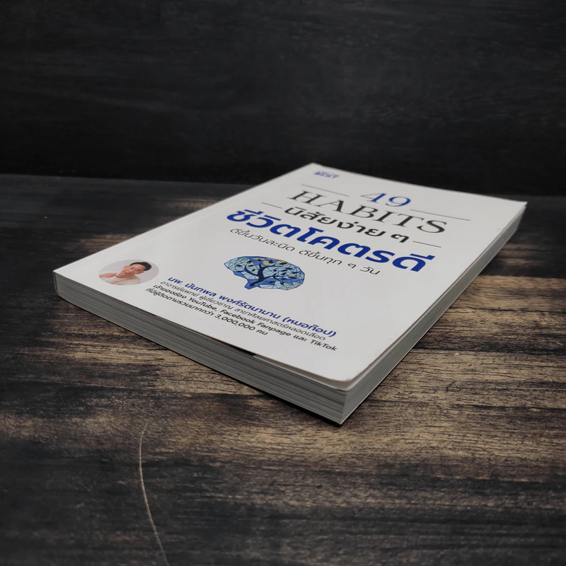 49 Habits นิสัยง่าย ๆ ชีวิตโคตรดี - นพ.นันทพล พงศ์รัตนามาน (หมอท๊อป) รูปที่ 4