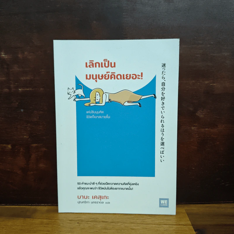เลิกเป็นเถอะมนุษคติดเยอะ! - บาบะ เคสุเกะ รูปที่ 1