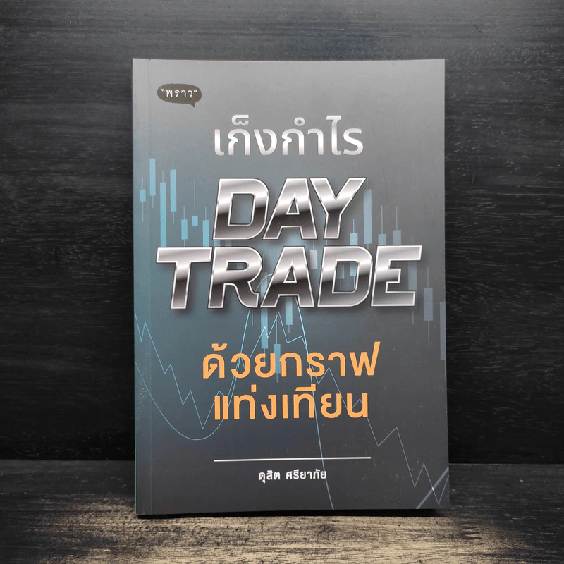เก็งกำไร DAY TRADE ด้วยกราฟแท่งเทียน - ดุสิต ศรียาภัย รูปที่ 1