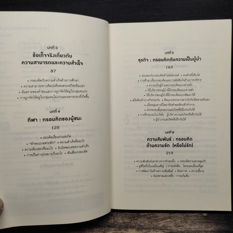 Mindset ใช้ความคิดเอาชนะโชคชะตา - Carol S.Dweck รูปที่ 7
