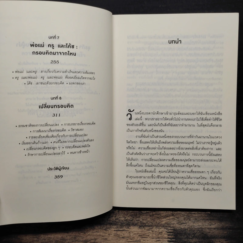Mindset ใช้ความคิดเอาชนะโชคชะตา - Carol S.Dweck รูปที่ 8