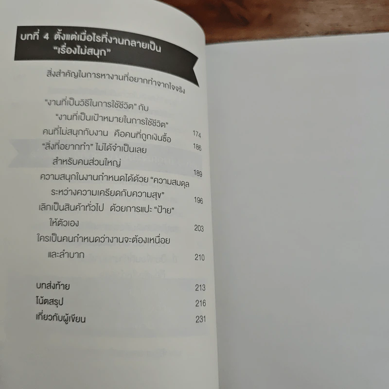 วิธีคิดของคนค่าตัวแพง - คิดตาโนะ ยุยหงะ รูปที่ 9