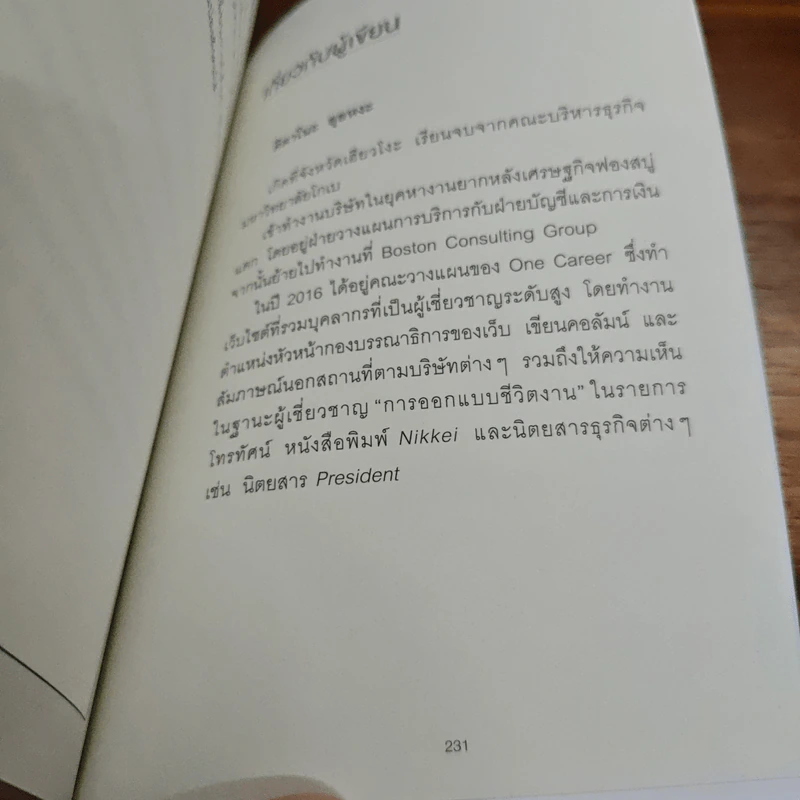 วิธีคิดของคนค่าตัวแพง - คิดตาโนะ ยุยหงะ รูปที่ 12