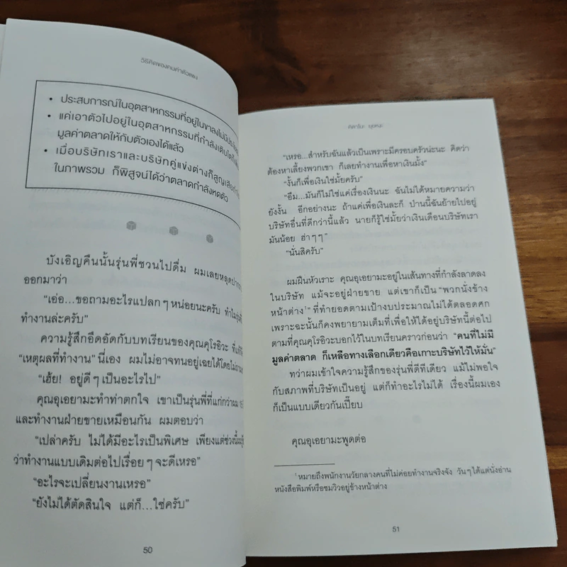 วิธีคิดของคนค่าตัวแพง - คิดตาโนะ ยุยหงะ รูปที่ 11