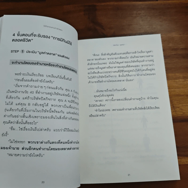 วิธีคิดของคนค่าตัวแพง - คิดตาโนะ ยุยหงะ รูปที่ 10