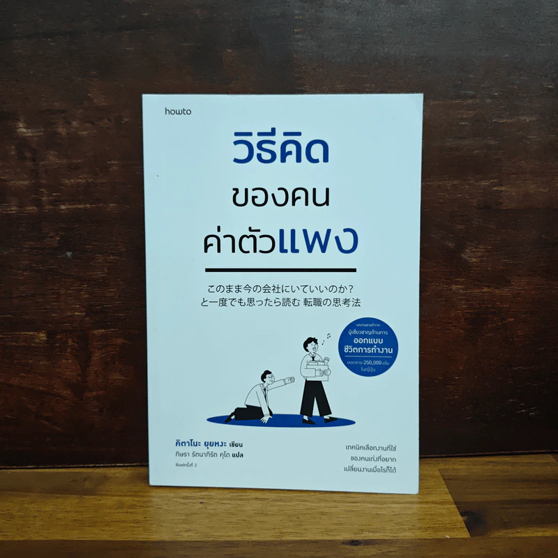 วิธีคิดของคนค่าตัวแพง - คิดตาโนะ ยุยหงะ รูปที่ 1