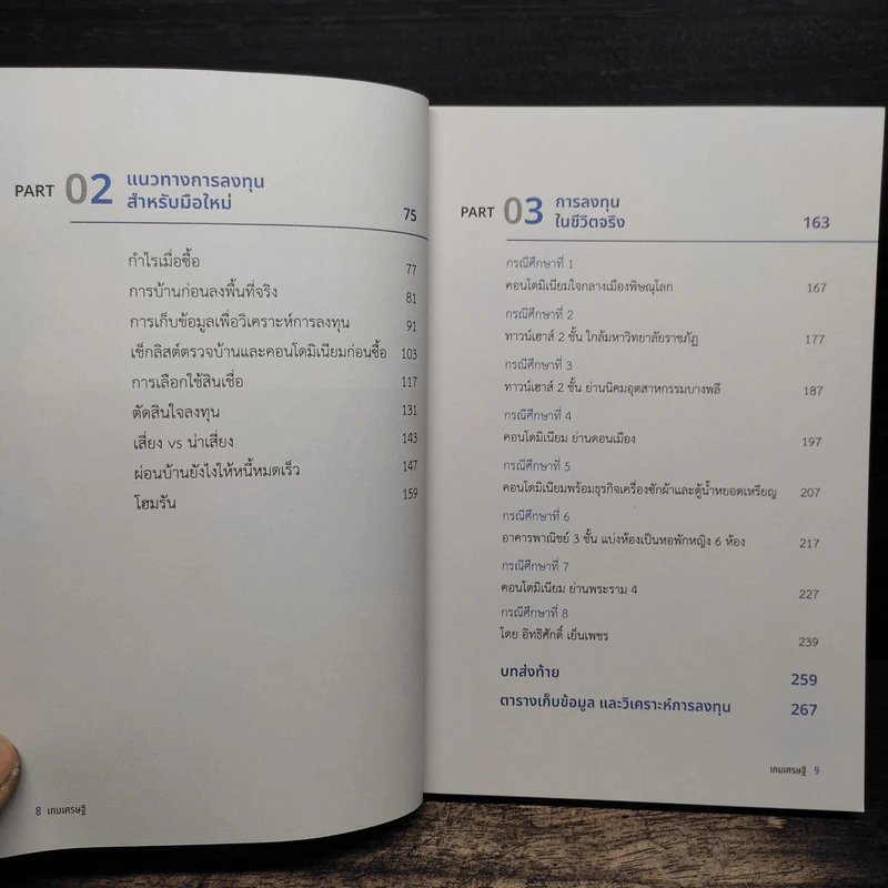 เกมเศรษฐี ลงทุนให้รวย ด้วยอสังหาริมทรัพย์ - จักรพงษ์ เมษพันธุ์ รูปที่ 8